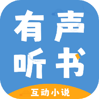 有声互动听书小说APP