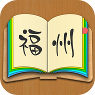 福州话app 2.0.8