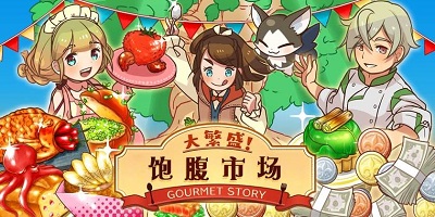 大繁盛饱腹市场游戏 1