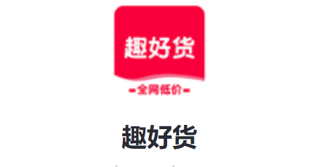 趣好货APP 1