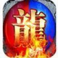 新开1.76精品传奇