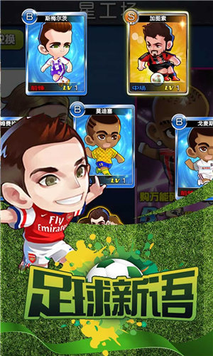 足球新语游戏 1