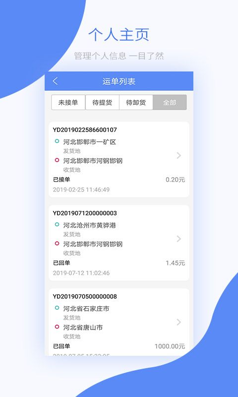 铁铁智运App 1