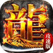 高爆传奇3D版