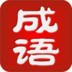 成语大富翁赚钱版