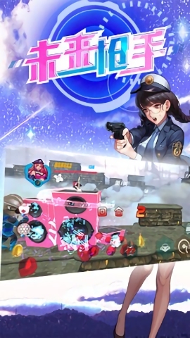 未来枪手游戏安卓版 1