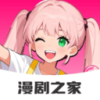 免费漫剧之家正版