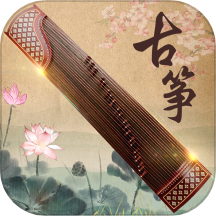 古筝大师软件