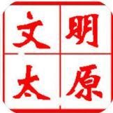 文明太原