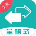 万能格式转换全能王