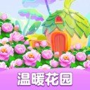 温暖花园游戏
