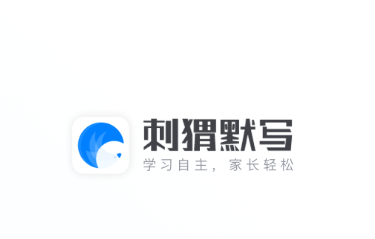 刺猬默写app最新版 1