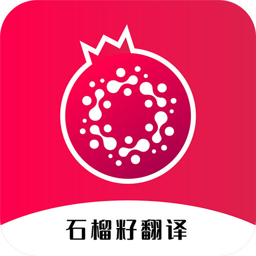 石榴籽翻译