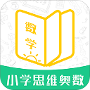 小学思维奥数app官方