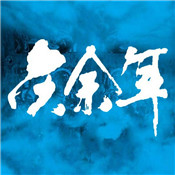 逆火苍穹之梦回余庆