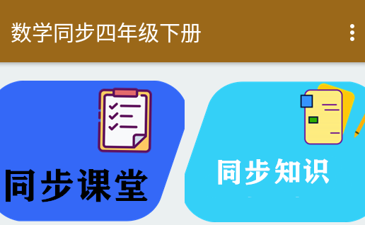 数学同步四年级下册2025app 1