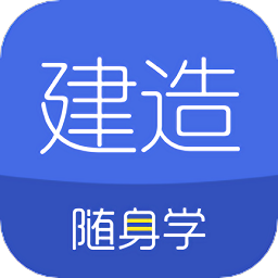 建造随身学v3.0.5