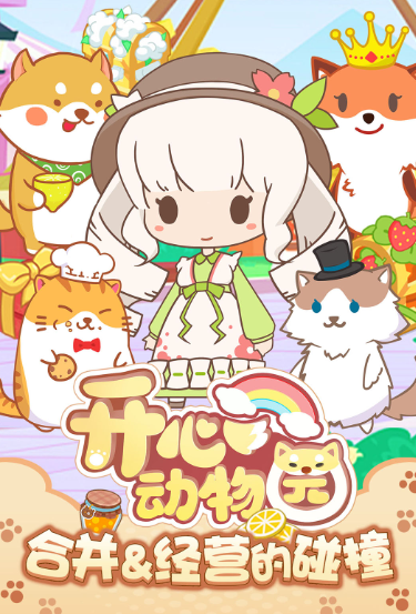 开心动物园版 1