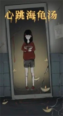 心跳海龟汤游戏 1