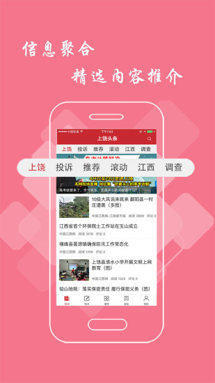 上饶头条软件 1