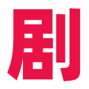 剧爷爷官网免费追剧