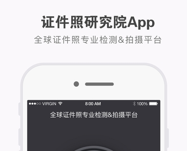 证件照研究院免费版 1