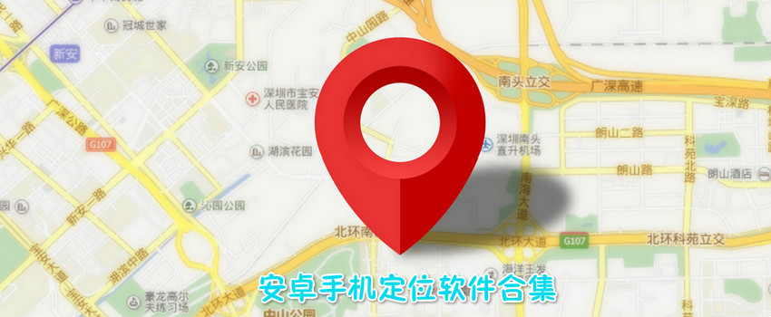  安卓手机定位软件合集