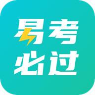 易考必过最新版