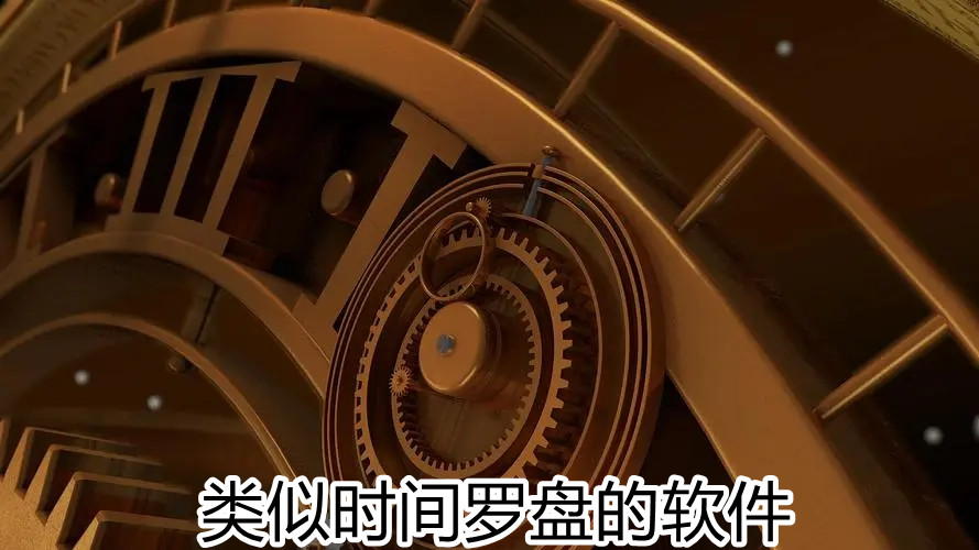 类似时间罗盘的软件