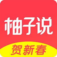 柚子说app