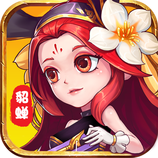 神魔三国志高额红包版