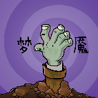 pvz梦魇游戏