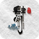 肆阅版