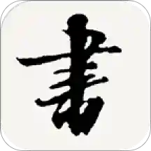 书法宝典