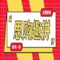 思购趣拼app