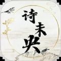诗未央app