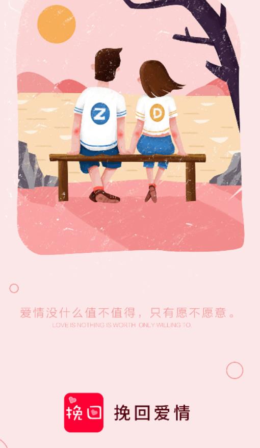 挽回爱情app 1