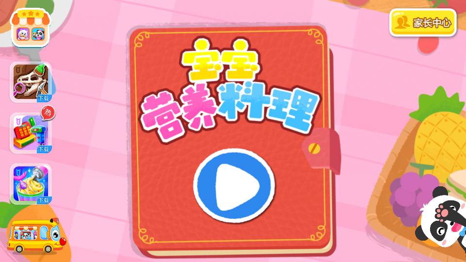  宝宝营养料理宝宝巴士游戏 1