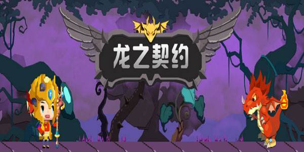 龙之契约手游版本合集