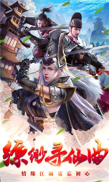 飘渺寻仙曲手游 1