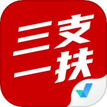 三支一扶考试聚题库