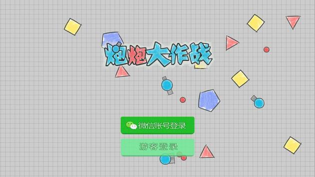 炮炮大作战手游 1