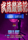 五藏严流记
