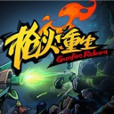 枪火重生单机版