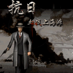 血战上海滩2游戏