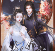 为妃作宰游戏