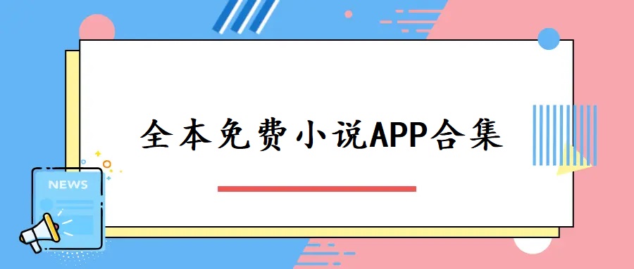 全本免费小说APP合集