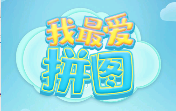 我最爱拼图红包版游戏 1