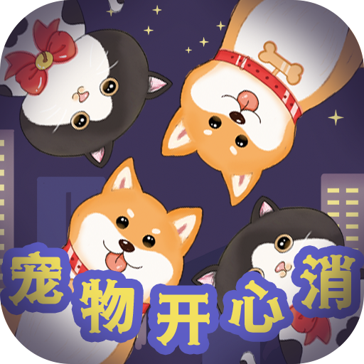 宠物开心消手游