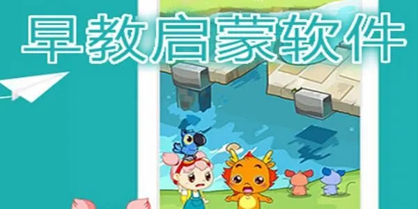 早教启蒙软件